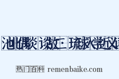 池北偶谈·谈故二·琉球入学近义词是什么意思的图片